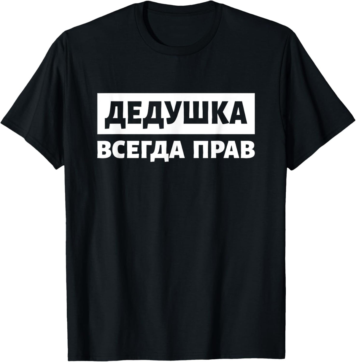 Dedushka Is Always Right Russia Cyrillic Russian Grandpa T-Shirt