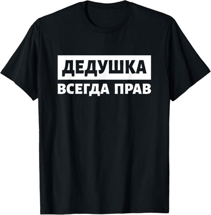 Dedushka Is Always Right Russia Cyrillic Russian Grandpa T-Shirt