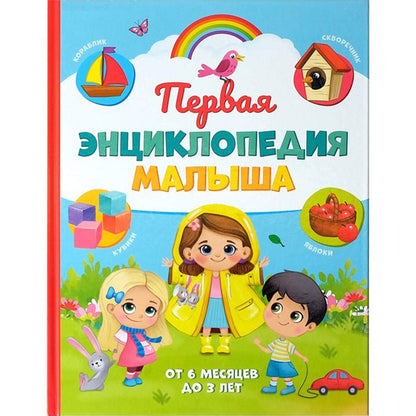 Pervaya Encyklopedia Malysha - the First Encyclopedia of the Baby in Hardcover - Первая Энциклопедия Малыша В Твердом Переплете