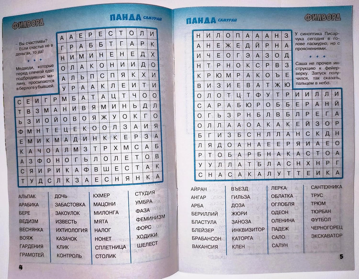 Panda Samurai 5/2023 Fillword Crossword Collection in Russian Word Puzzles Magazine Krossvord Book 66 Pages Memory Logic Drill Language Training Панда Филворды Кроссворды Журнал Сборник На Русском
