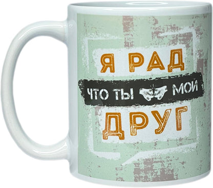 Russian Gift Present Food Tea Candy Mug Cup - I'M Glad That You'Re My Friend (Man to Man) - 11 Oz