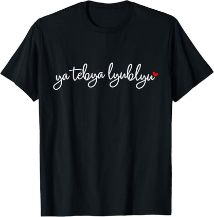 Ya Tebya Lyublyu Shirt | I Love You Russian Shirt T-Shirt