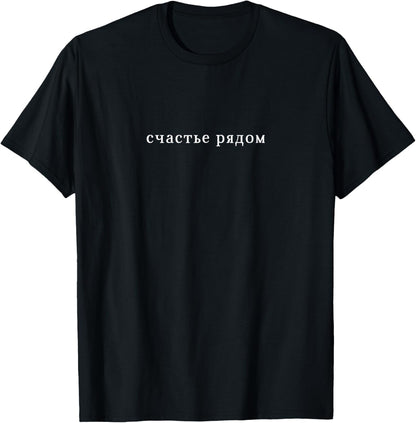 Wisdom Luck Russian Letters Soviet Cyrillic Russia Saying T-Shirt