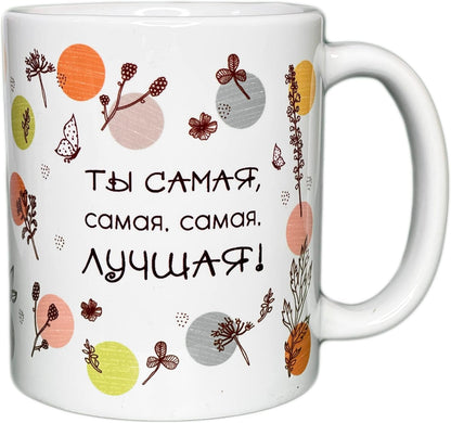 Russian Gift Present Food Tea Candy Mug Cup - You Are the Best (Female) - 11 Oz