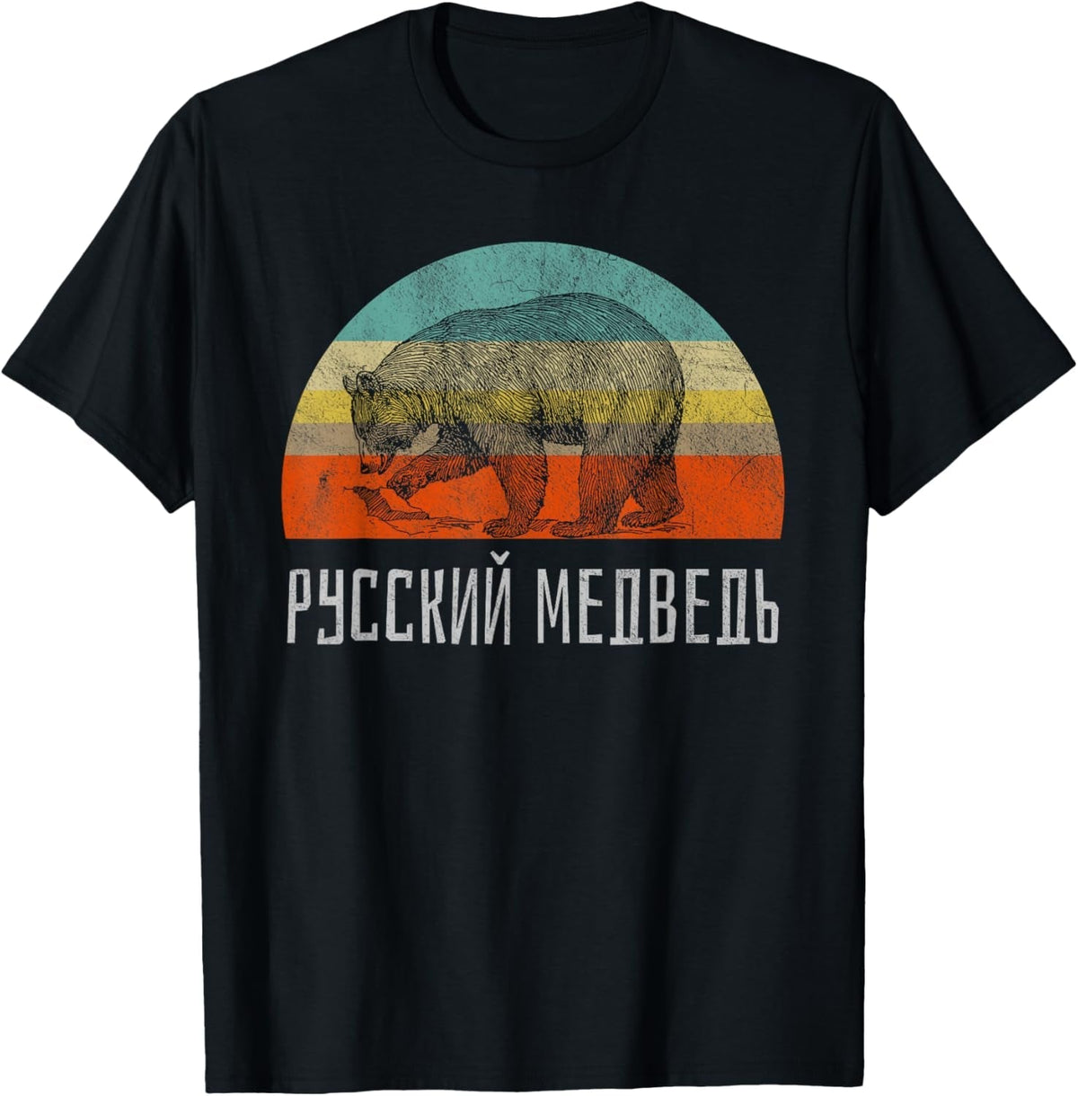 Russian Bear Russian Language Retro Style Hiking T-Shirt T-Shirt