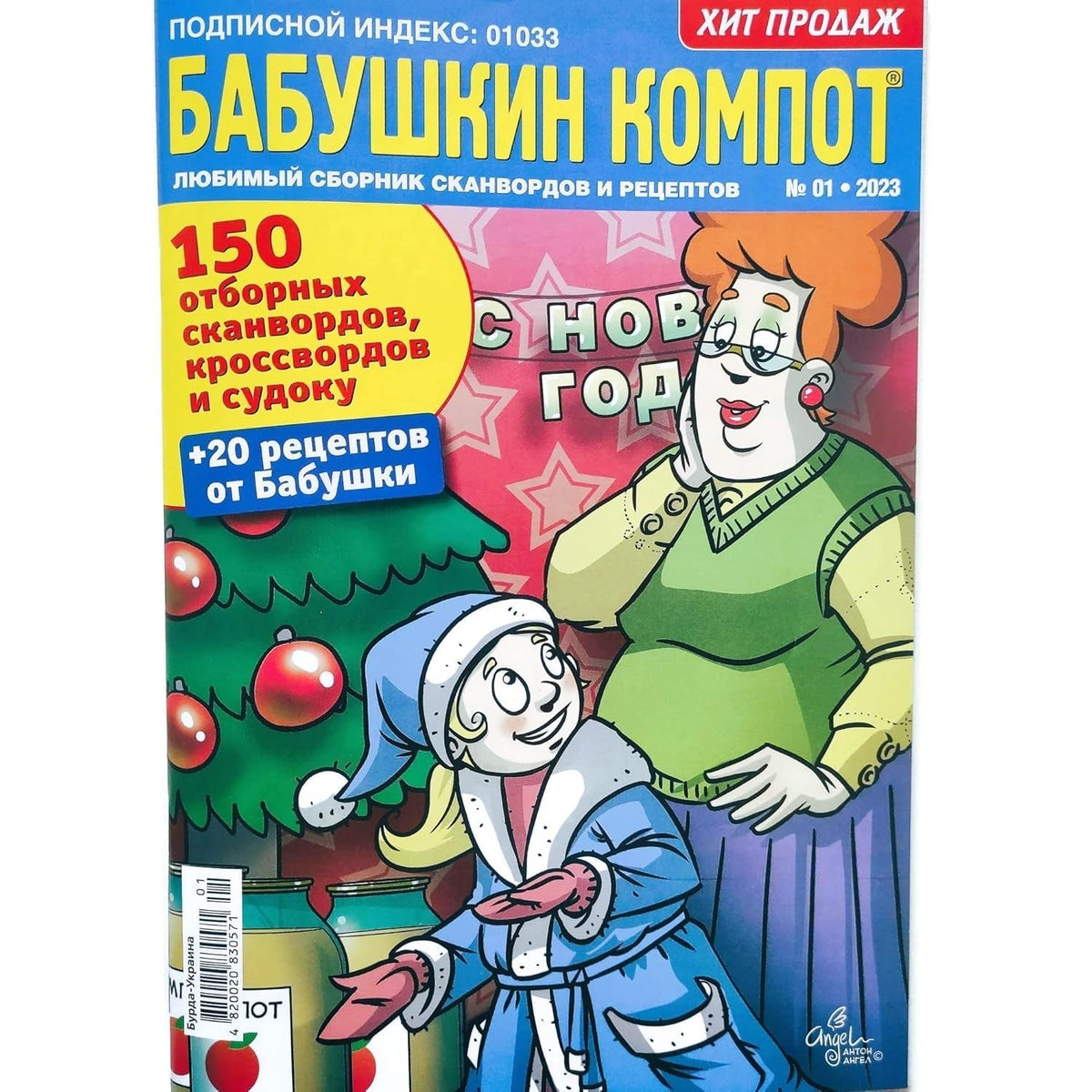 Babushka Kompot 01/2023 Crosswords Scanwords Sudoku Collection Book Word Puzzle Magazine in Russian Language 98 Pages Кроссворды Журнал На Русском