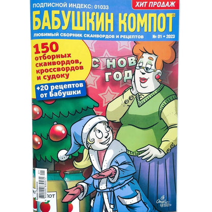 Babushka Kompot 01/2023 Crosswords Scanwords Sudoku Collection Book Word Puzzle Magazine in Russian Language 98 Pages Кроссворды Журнал На Русском
