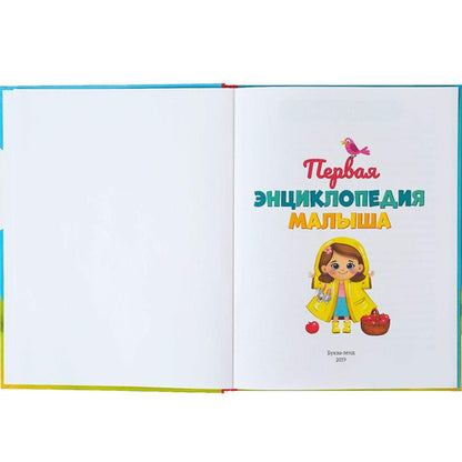 Pervaya Encyklopedia Malysha - the First Encyclopedia of the Baby in Hardcover - Первая Энциклопедия Малыша В Твердом Переплете