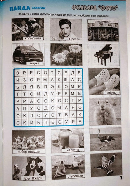 Panda Samurai 5/2023 Fillword Crossword Collection in Russian Word Puzzles Magazine Krossvord Book 66 Pages Memory Logic Drill Language Training Панда Филворды Кроссворды Журнал Сборник На Русском
